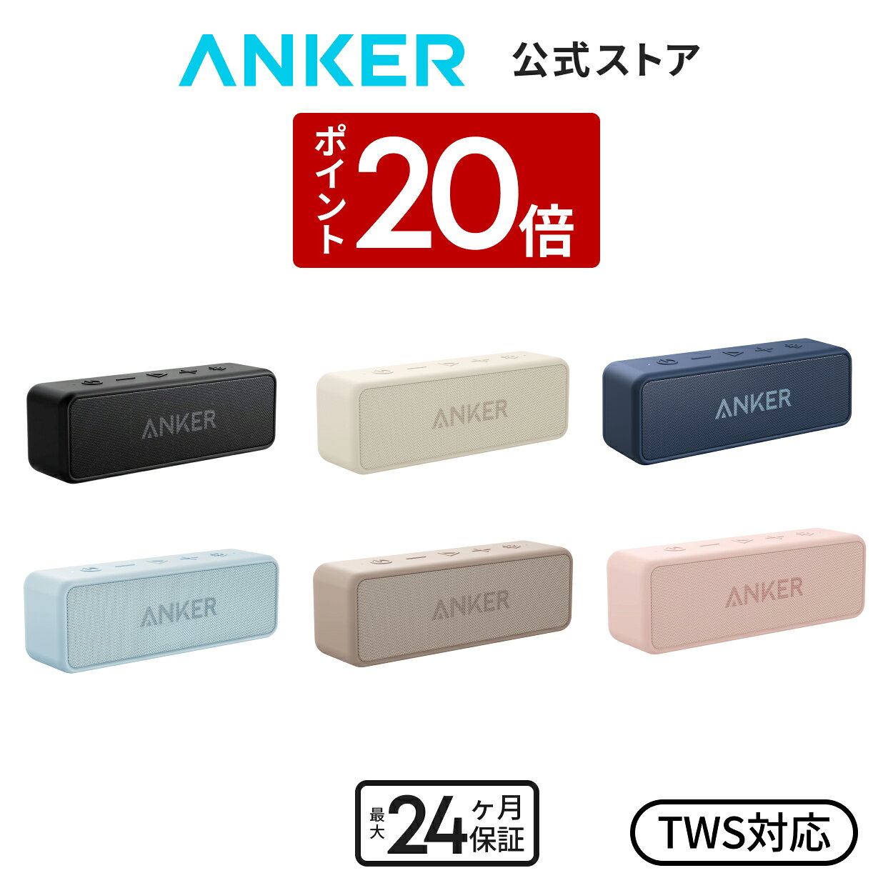 Anker SoundCore 2 (12W スピーカー 24時間連続再生)