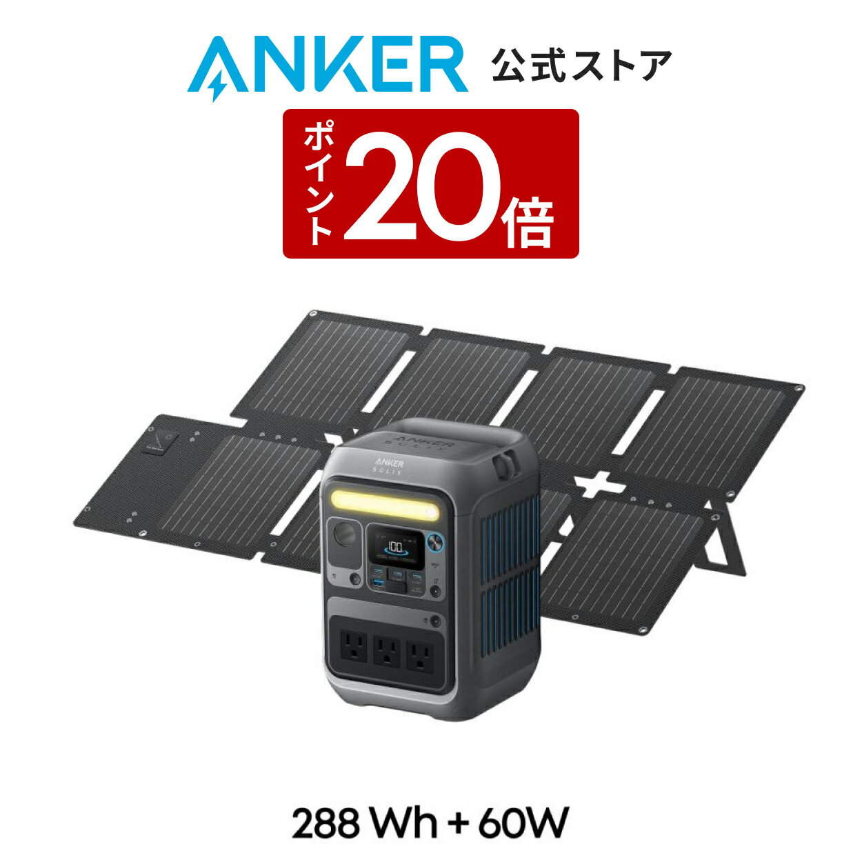 【12/30 限定 P20倍】Anker Solix C300 Portable Power Station with Anker Solix PS60 Compact Portable Solar Panel 288Whポータブル電源と60Wソーラーパネルセット 小型軽量 持ち運び便利 コンパクト