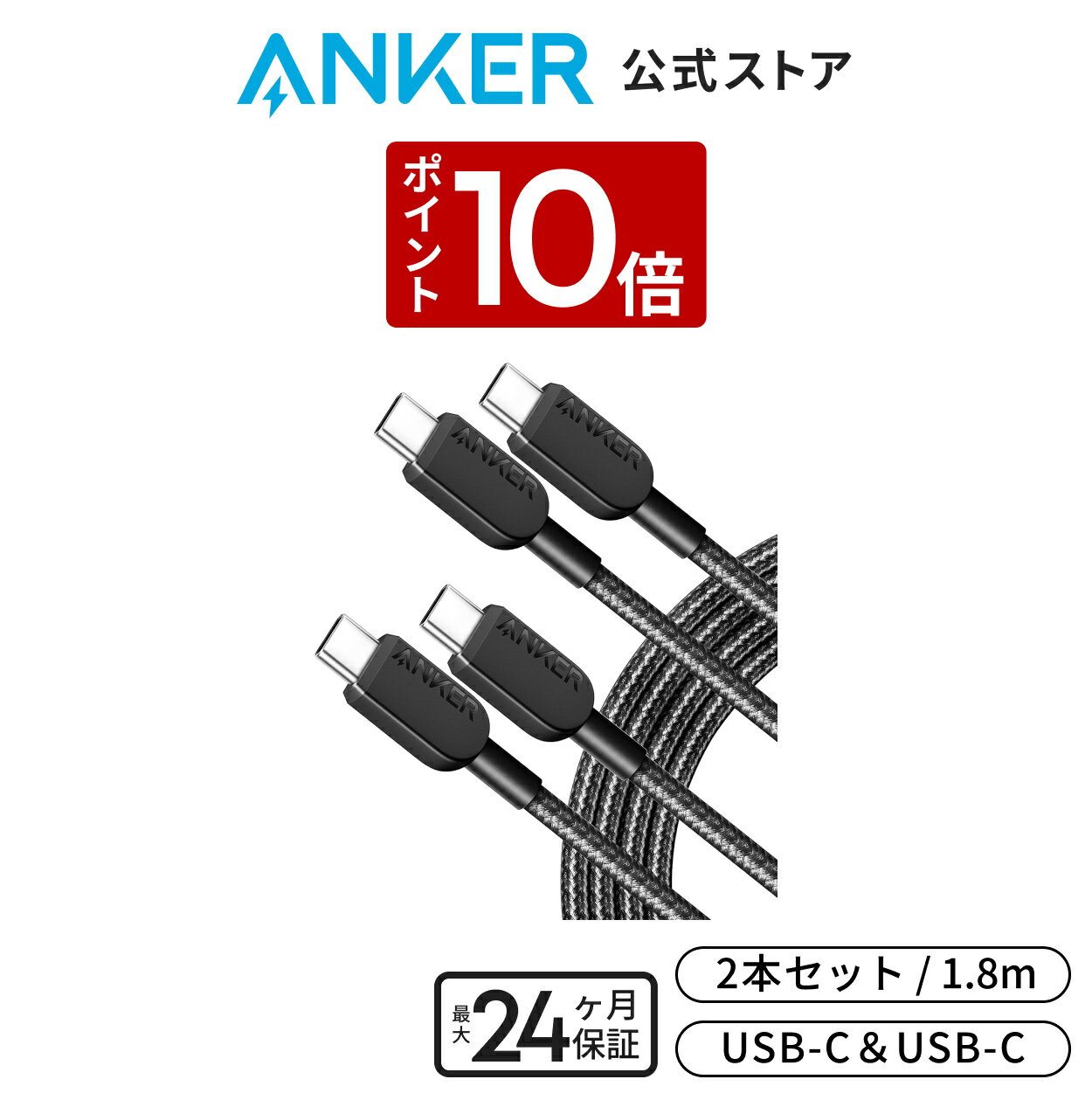 【2/20 限定 P10倍】【2本セット】Anker 310 高耐久ナイロン USB-C & USB-Cケーブル 60W USB PD対応 Ma..
