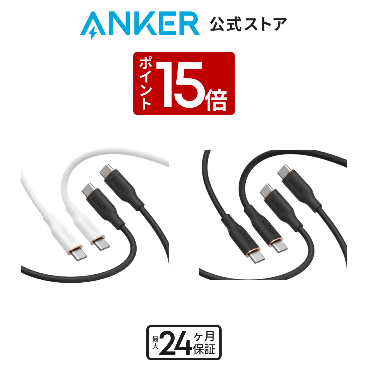 【2/15 限定 P15倍】Anker PowerLine III Flow USB-C & USB-C ケーブル 1.8m 2本セット