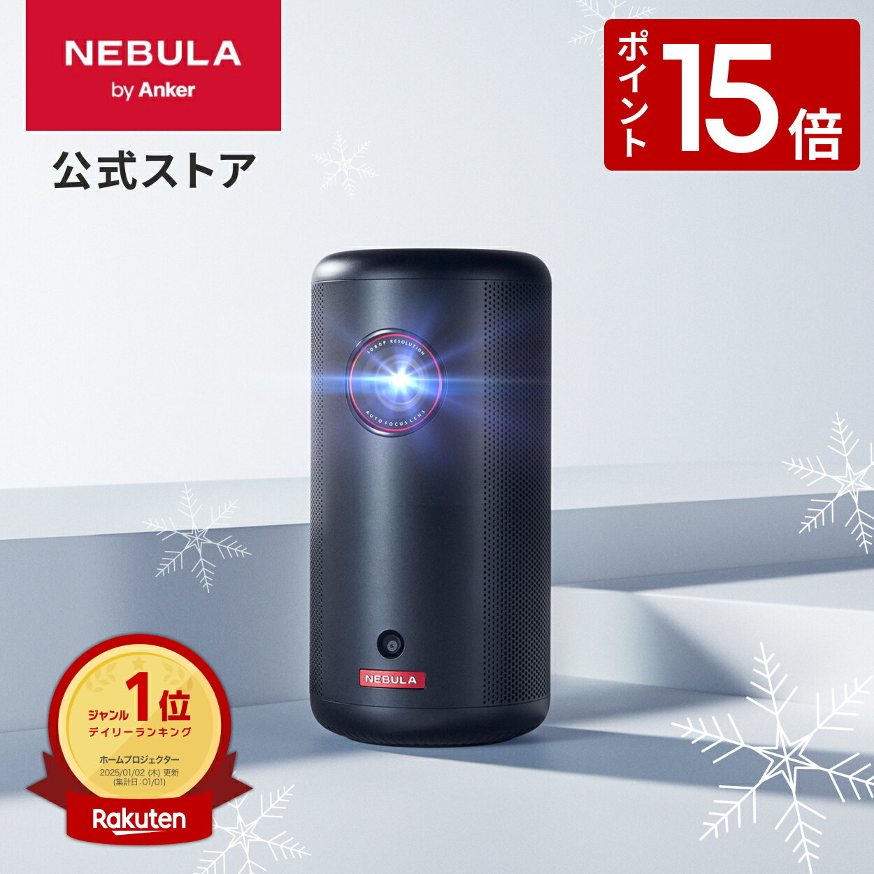 【1/20 限定 P15倍】Anker Nebula Capsule 3 (Google TV搭載モバイルプロジェクター)【フルHD 1080P Netflix対応 200ANSI ルーメン 最大120インチ 8Wスピーカー 自動台形補正 オートフォーカス 家庭用 コンパクト 天井投影 ネビュラ カプセル3】