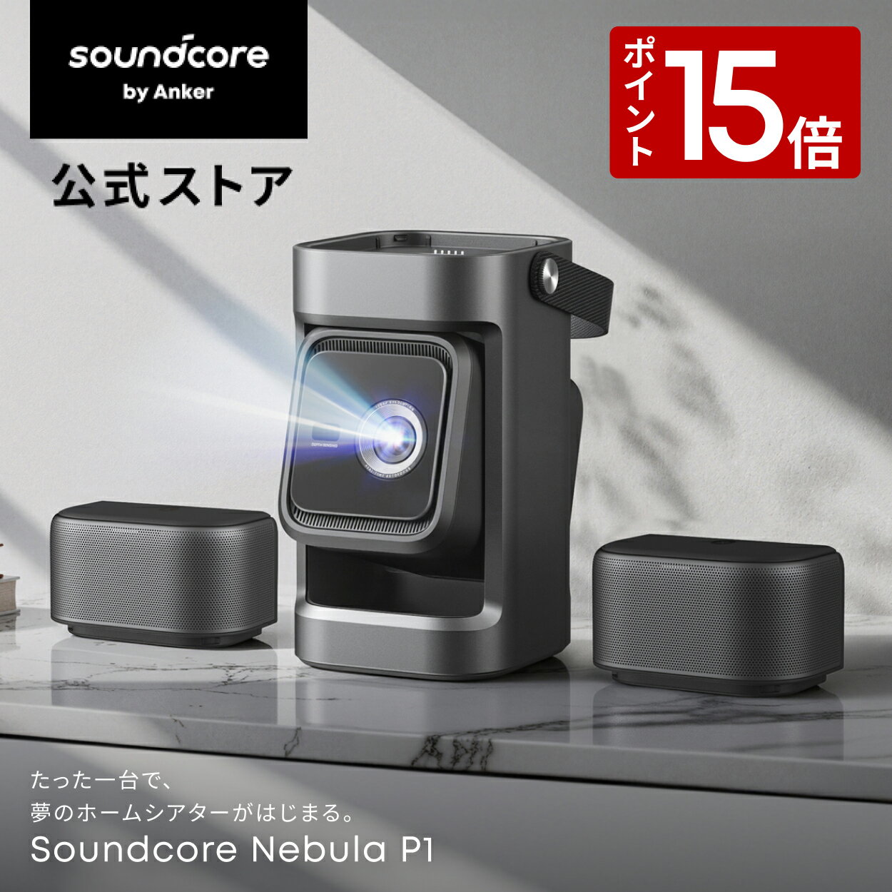 【3/15 限定 P15倍】Anker Soundcore Nebula P1 (着脱式デュアルスピーカー搭載プロジェクター)【ホームシアター 家庭用 フルHD 650ANSIルーメン 立体音響 Netflix対応 天井投影 ジンバル 高画質 高輝度 低遅延 Bluetooth スピーカー Dolby Audio】