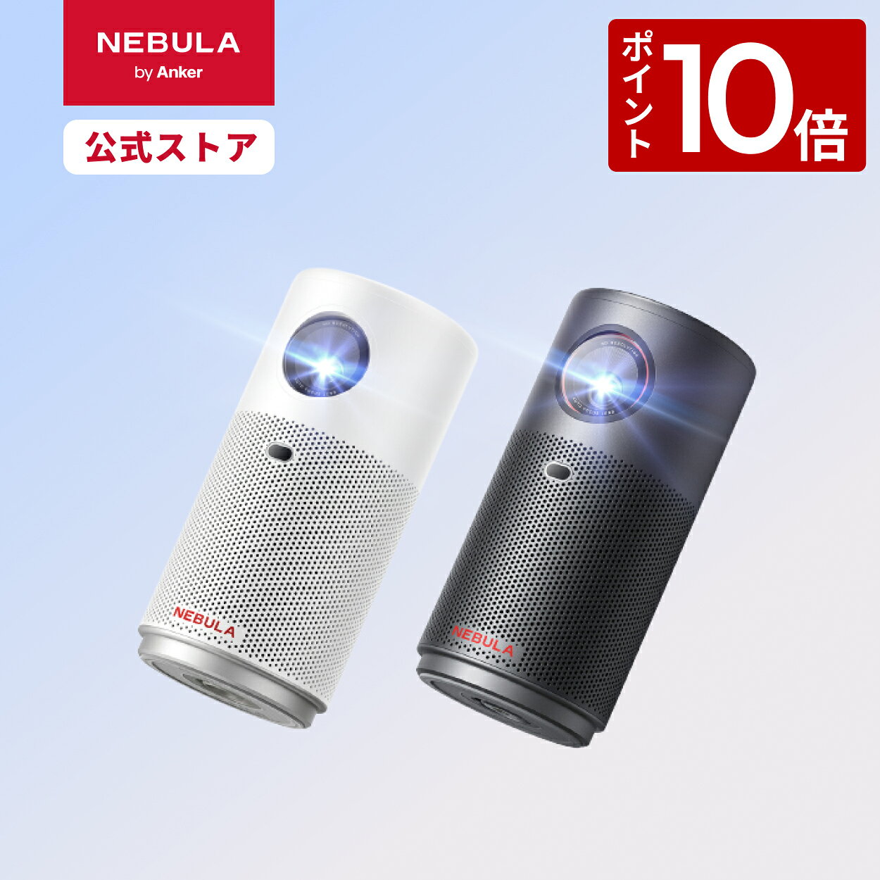 【2/25 限定 P10倍】Anker Nebula Capsule Air (世界最小 Google TV搭載モバイルプロジェクター)【ハイビジョン 720P Netflix対応 150ANSI ルーメン 最大100インチ 自動台形補正 超小型 家庭用 コンパクト 天井投影 最大24ヶ月保証 ネビュラ】