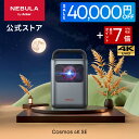 【本日深夜2時まで】【40,000円OFFセール中】Anker Nebula Cosmos 4K SE (Dolby Vision、Google TV搭載 4K ホームプロジェクター) 【4K 1800ANSI ルーメン 高輝度 高画質 Netflix対応 自動台形補正 最大200インチ 家庭用 最大24ヶ月保証 ネビュラ コスモス】