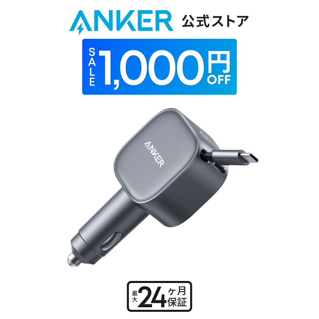 【期間限定セール実施中 11/27まで】Anker Nano Car Charger (75W, 巻取り式 USB-Cケーブル) iPhone Galaxy Android スマートフォン ノートPC iPad 各種 その他機器対応