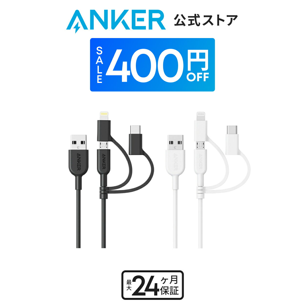 【期間限定セール実施中 11/27まで】Anker PowerLine II 3-in-1 ケーブル（ライトニングUSB/USB-C/Micr..