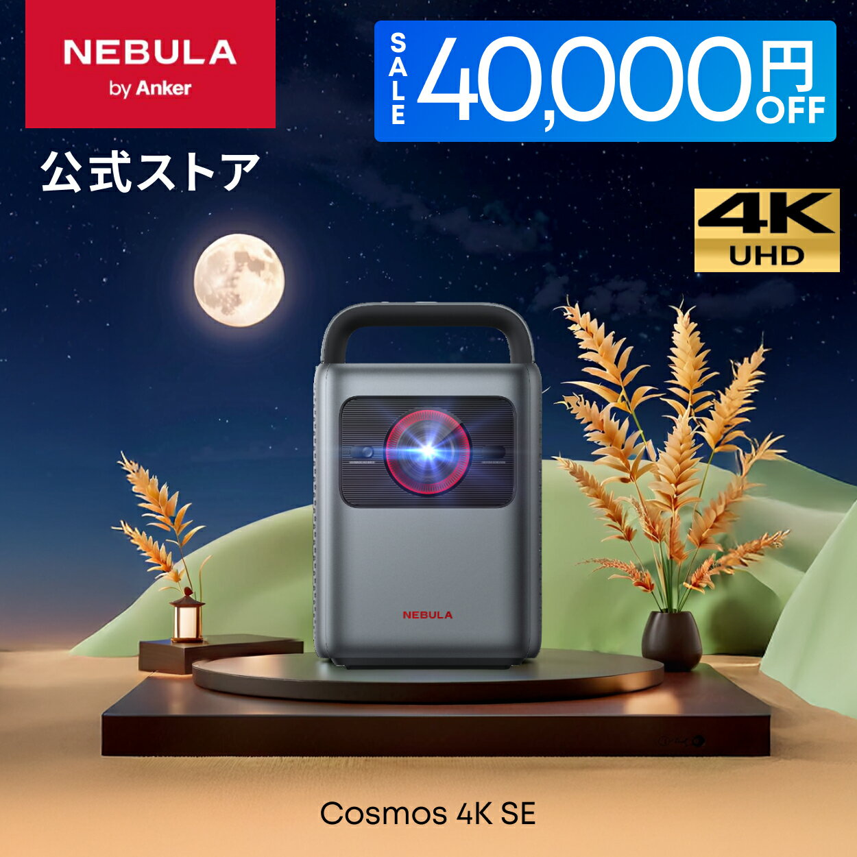 【40,000円OFFクーポン 11/27まで】Anker Nebula Cosmos 4K SE (Dolby Vision、Google TV搭載 4Kスマー..