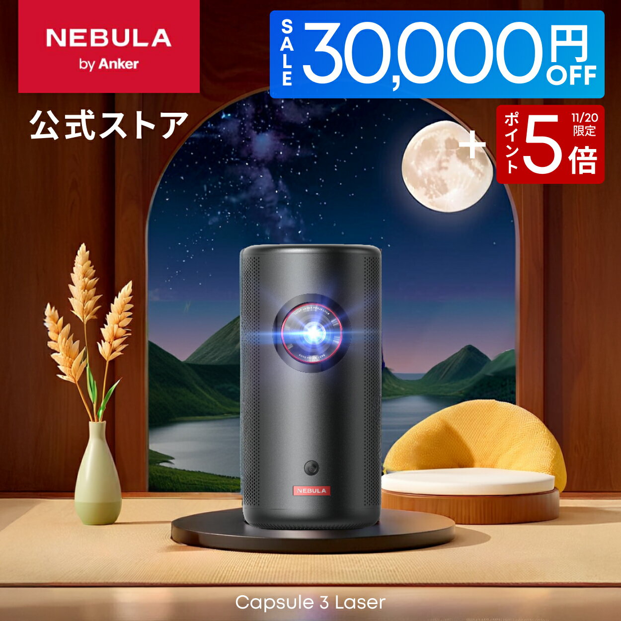 【11/20 限定 P5倍＆30,000円OFFクーポン 11/24まで】Anker Nebula Capsule 3 Laser (レーザー Google TV搭載モバイルプロジェクター)【フルHD 1080P Netflix対応 300ANSI ルーメン 自動台形補正 オートフォーカス 8Wスピーカー 小型 家庭用 コンパクト ケーブルレス】