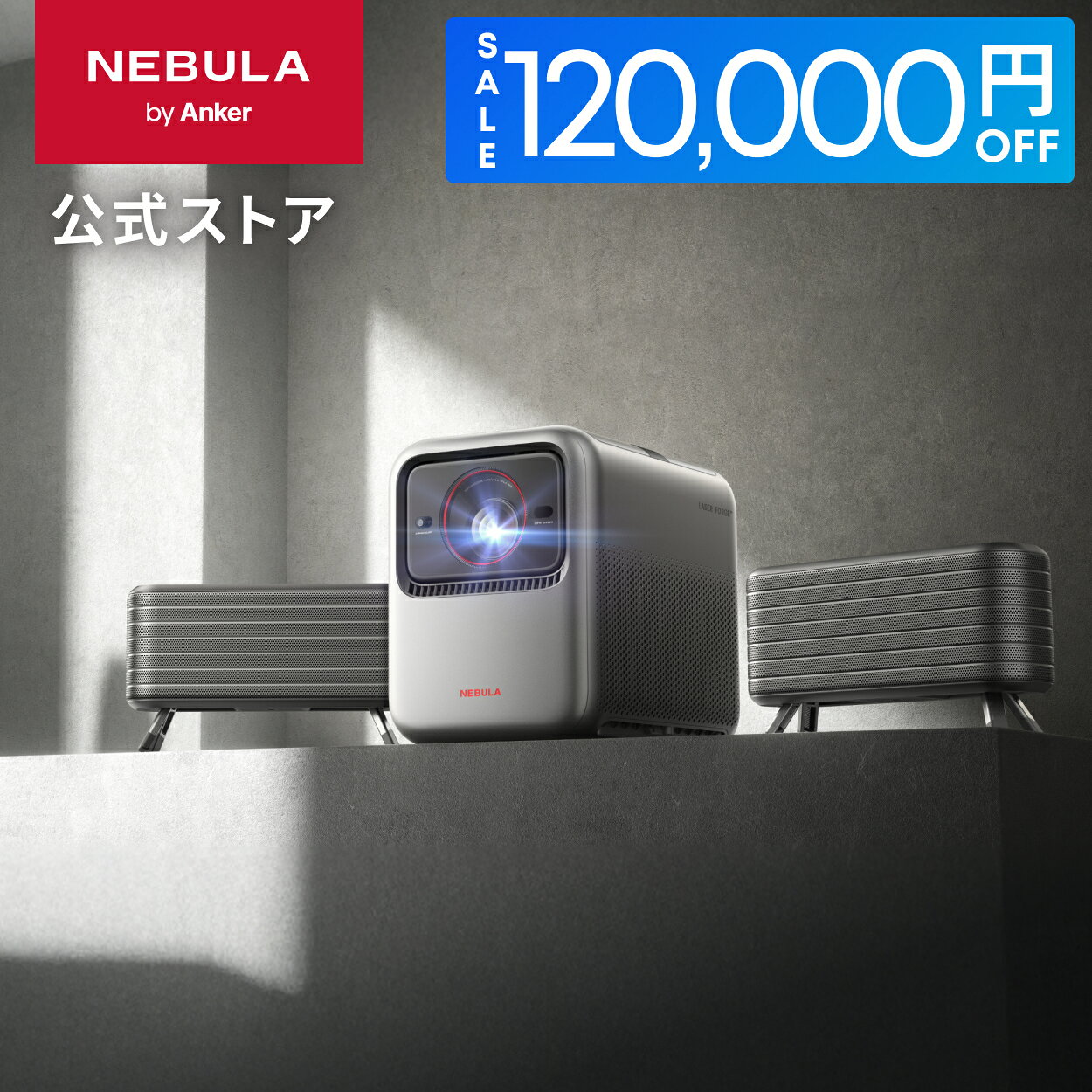 【120,000円OFFクーポン 11/27まで】Anker Nebula X1 (プロジェクター 専用サテライトスピーカー セッ..