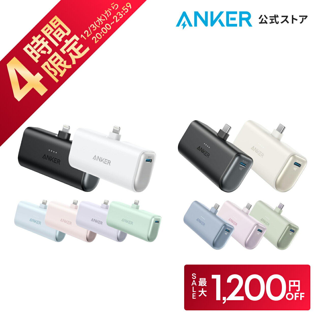 【開始4時間限定！クーポン利用で最大1,200円OFF】Anker Nano Power Bank (12W, Built-In Lightning Connector ) / Anker Nano Power Bank (22.5W, Built-In USB-C Connector) (モバイルバッテリー 5000mAh 小型)【MFi認証済/端子一体型】iPhone 17/16/15/14