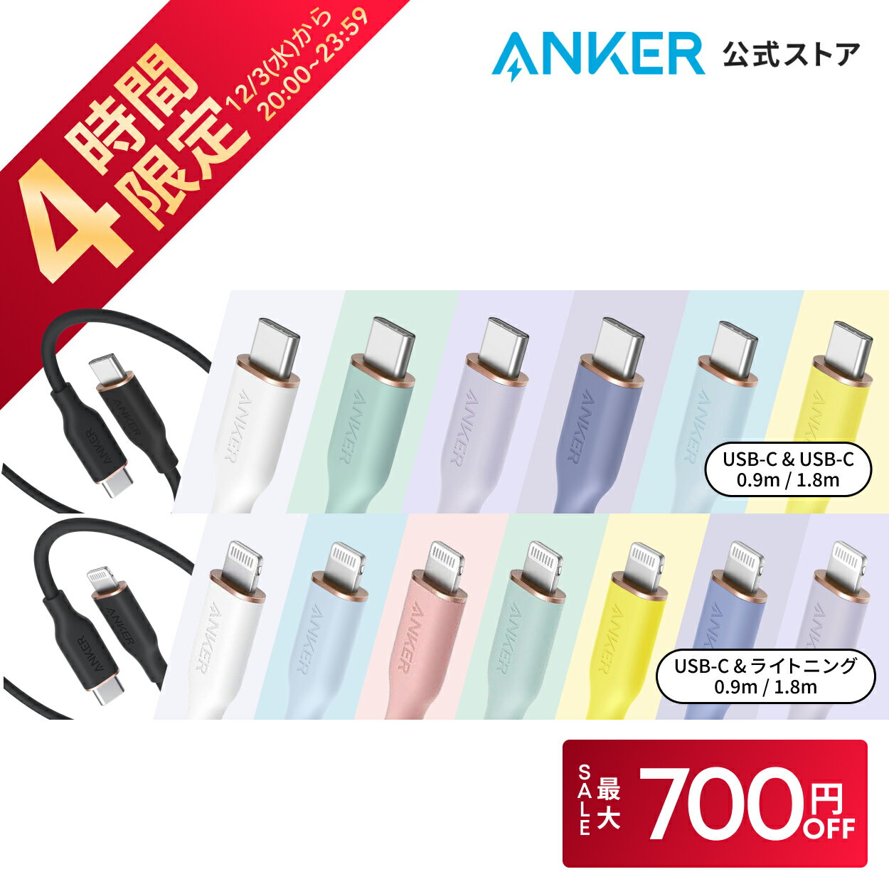 【開始4時間限定！クーポン利用で最大700円OFF】Anker PowerLine III Flow USB-C & USB-C ケーブル / USB-C & ライトニングケーブル Anker絡まないケーブル 結束バンド付き USB PD対応 シリコン素材採用 iPhone Galaxy iPad Pro MacBook Pro/Air 各種対応 0.9m/1.8m