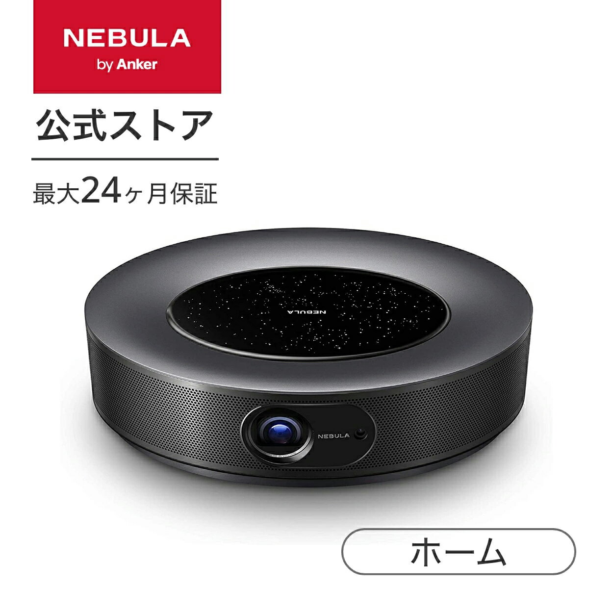 【6/1限定 最大10%OFFクーポン】Anker Nebula Cosmos Max (4K UHD / Android TV 9.0搭載 スマートプロジェクター) 【1500ANSI ルーメン / 最大150インチ投影 / オートフォーカス機能 / DolbyDigital Plus搭載 / ズーム機能 / HDR10対応】