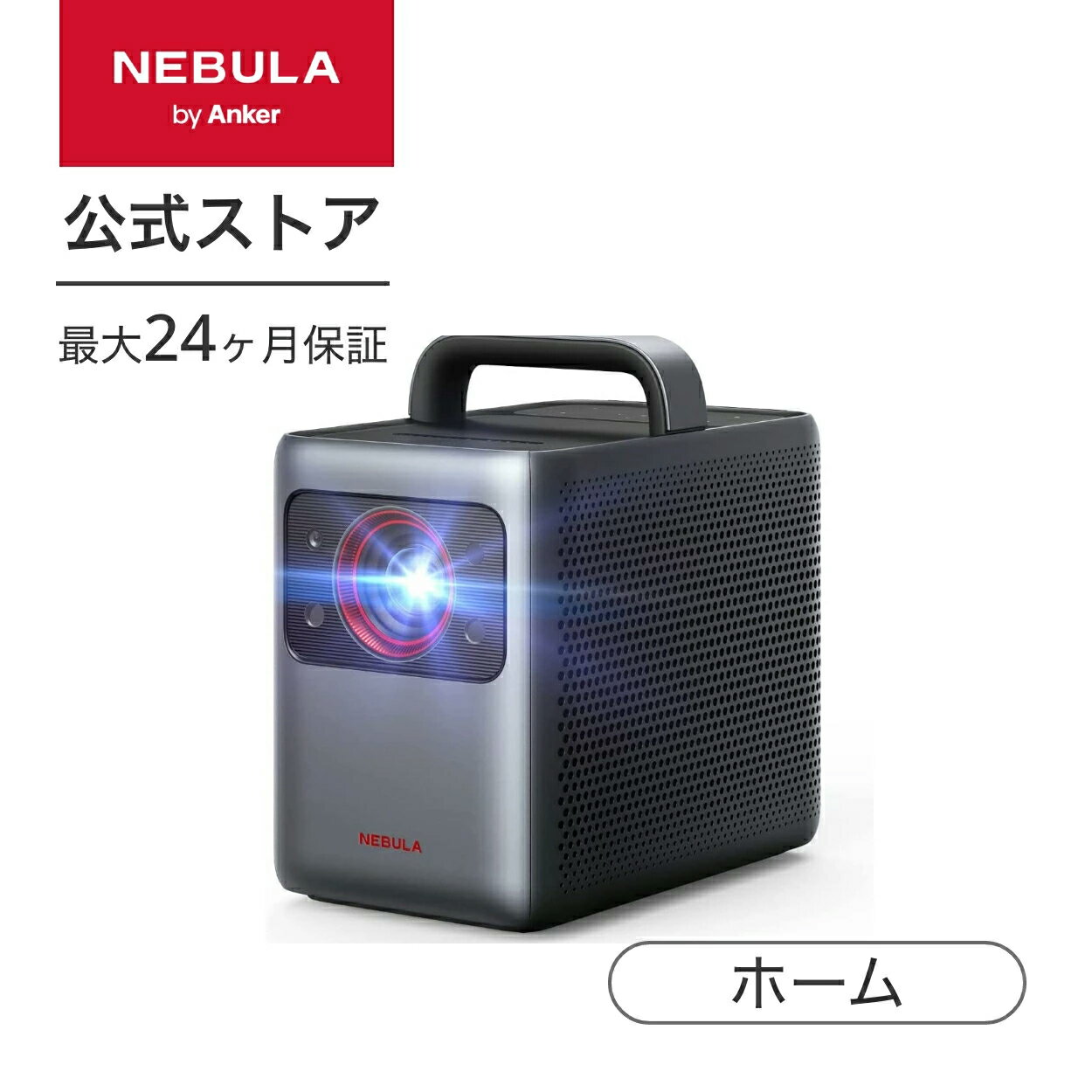 【6/1限定 最大10 OFFクーポン】Anker Nebula Cosmos Laser 4K (レーザープロジェクター / 4K UHD Android TV 10.0対応 スマート プロジェクター 家庭用)【2200 ANSI ルーメン / 最大150インチ投影 / オートフォーカス機能】