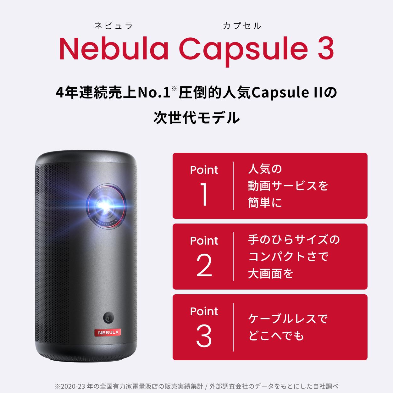 【6/1限定 最大10%OFFクーポン＆P10倍】Anker Nebula Capsule 3 (Google TV搭載モバイルプロジェクター)【フルHD 1080P Netflix対応 200ANSI ルーメン 最大120インチ 8Wスピーカー 自動台形補正 オートフォーカス 家庭用 コンパクト 天井投影 ネビュラ カプセル3】