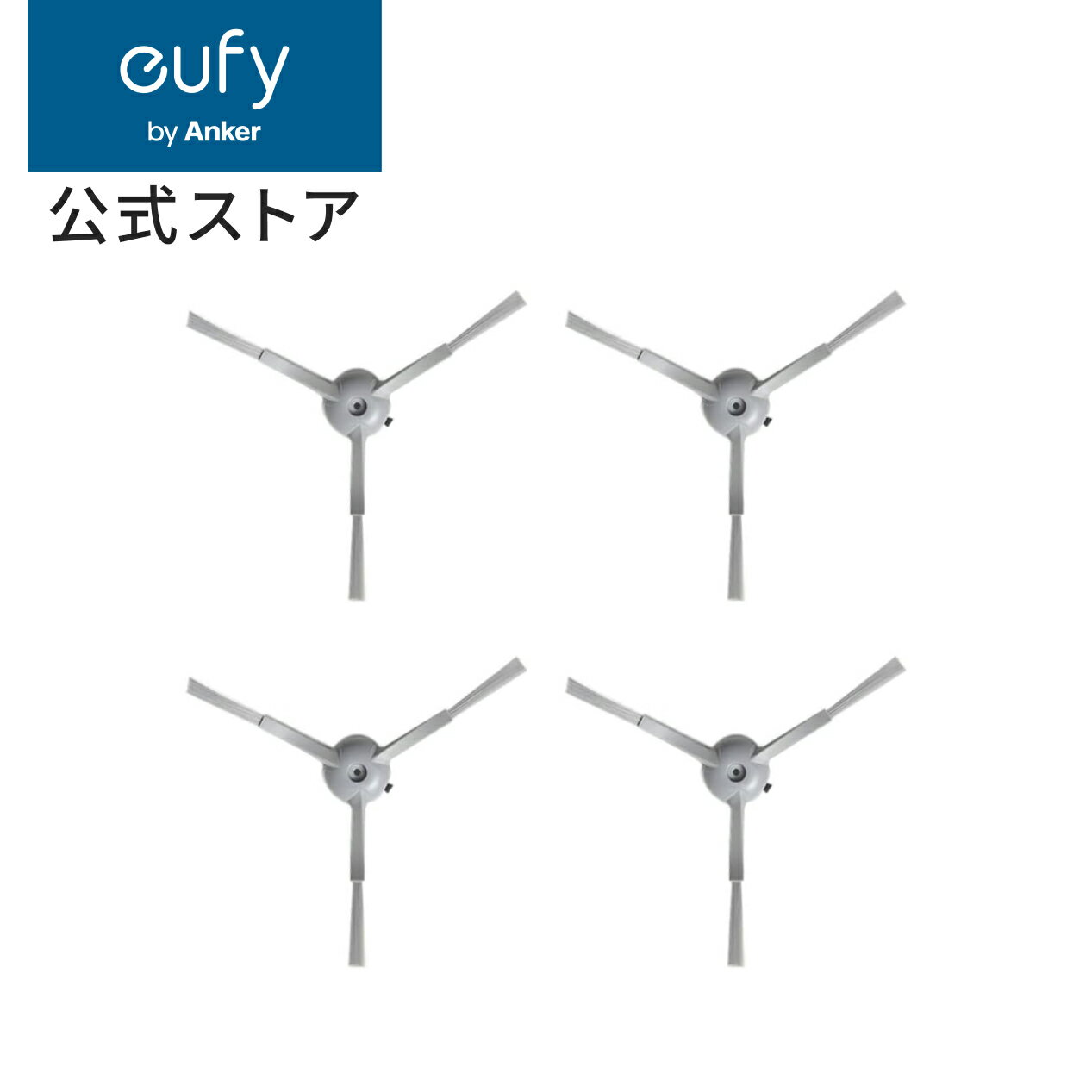 Anker Eufy (ユーフィ) Robot Vacuum Omni C20 交換用サイドブラシ