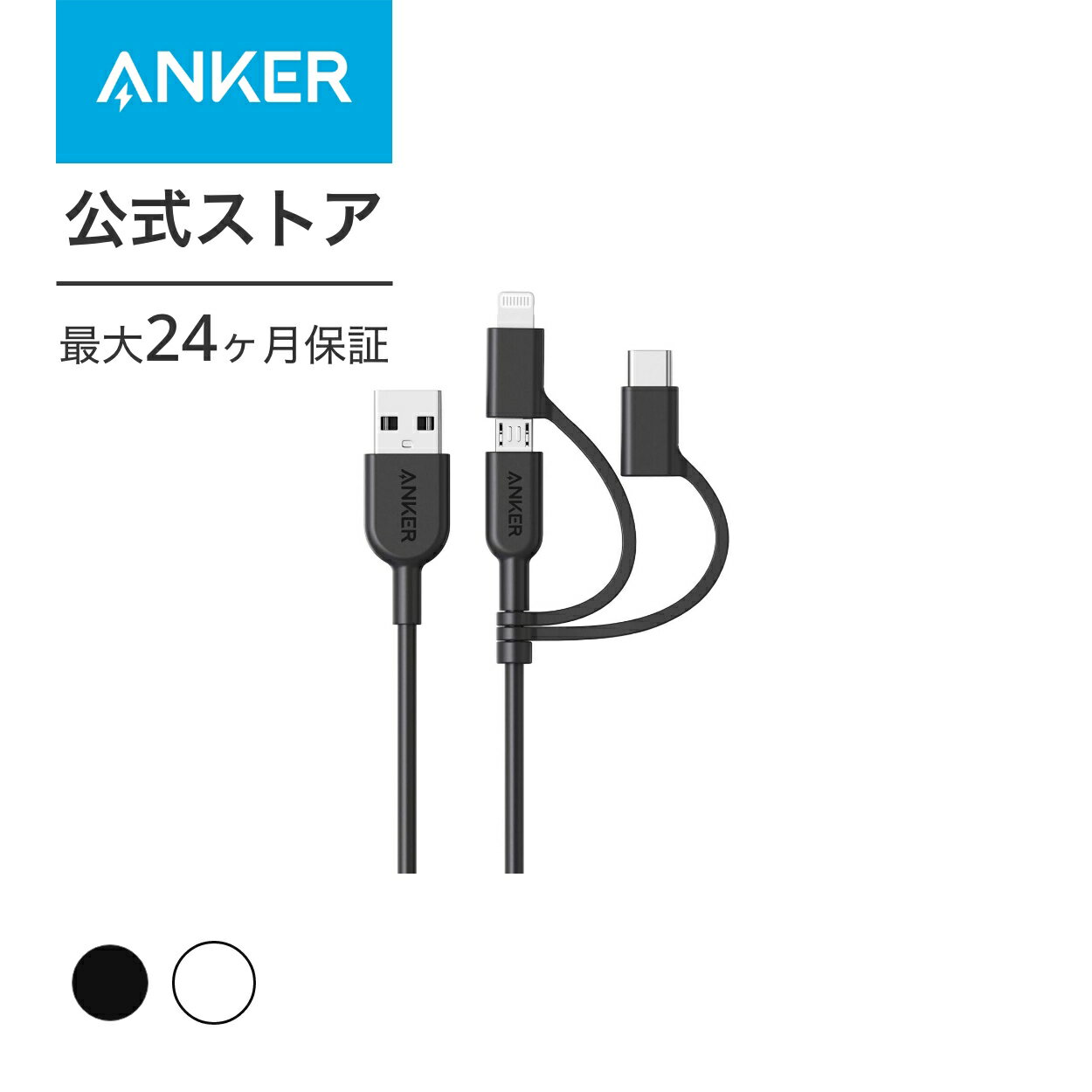 Anker PowerLine II 3-in-1 ケーブル（ライトニングUSB/USB-C/Micro USB端子対応ケーブル）【Apple MFi認証取得】iPhone XS/XS Max/XR 対応 (0.9m ブラック ホワイト)