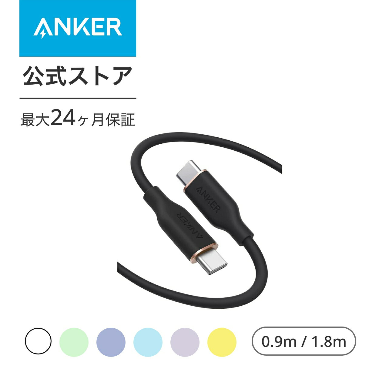 Anker PowerLine III Flow USB-C & USB-C ケーブル Anker絡まないケーブル PD対応 シリコン素材採用100W Galaxy iPad Pro MacBookPro/Air 各種対応 0.9m/1.8m