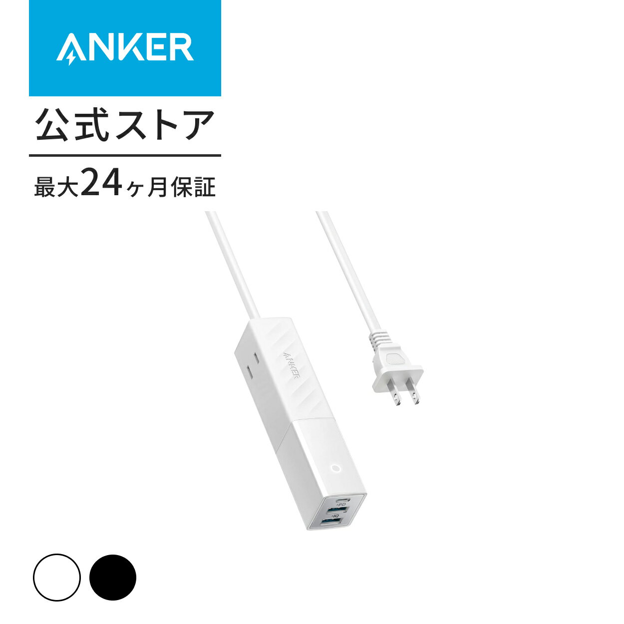 楽天アンカー・ダイレクト楽天市場店【あす楽対応】Anker 511 USB Power Strip （USBタップ 電源タップ AC差込口 2口 USB-C 1ポート USB-A 2ポート 延長コード 1.5m） 【PSE技術基準適合 / USB Power Delivery対応 】