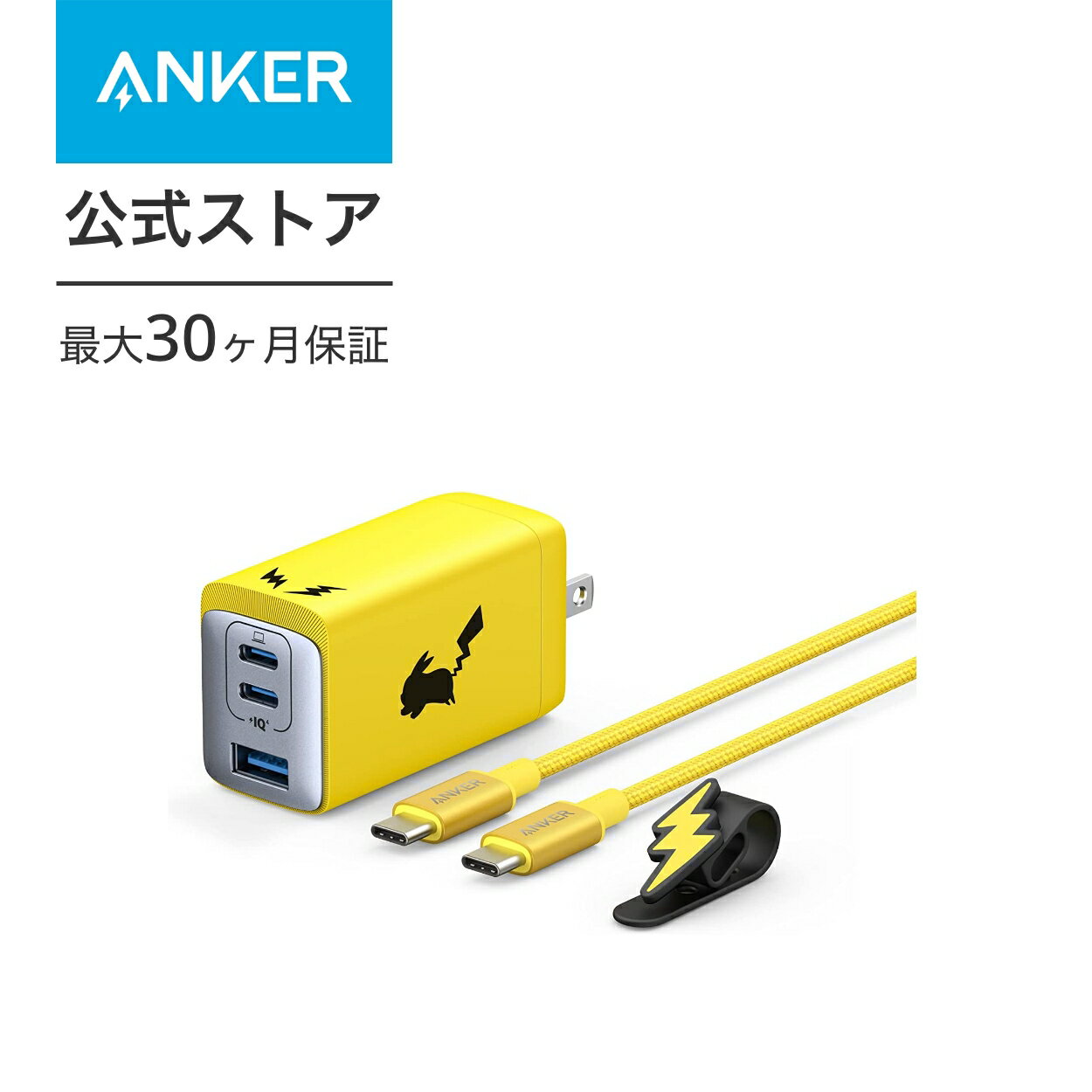 【あす楽対応】Anker USB急速充電器 65W ピカチュ