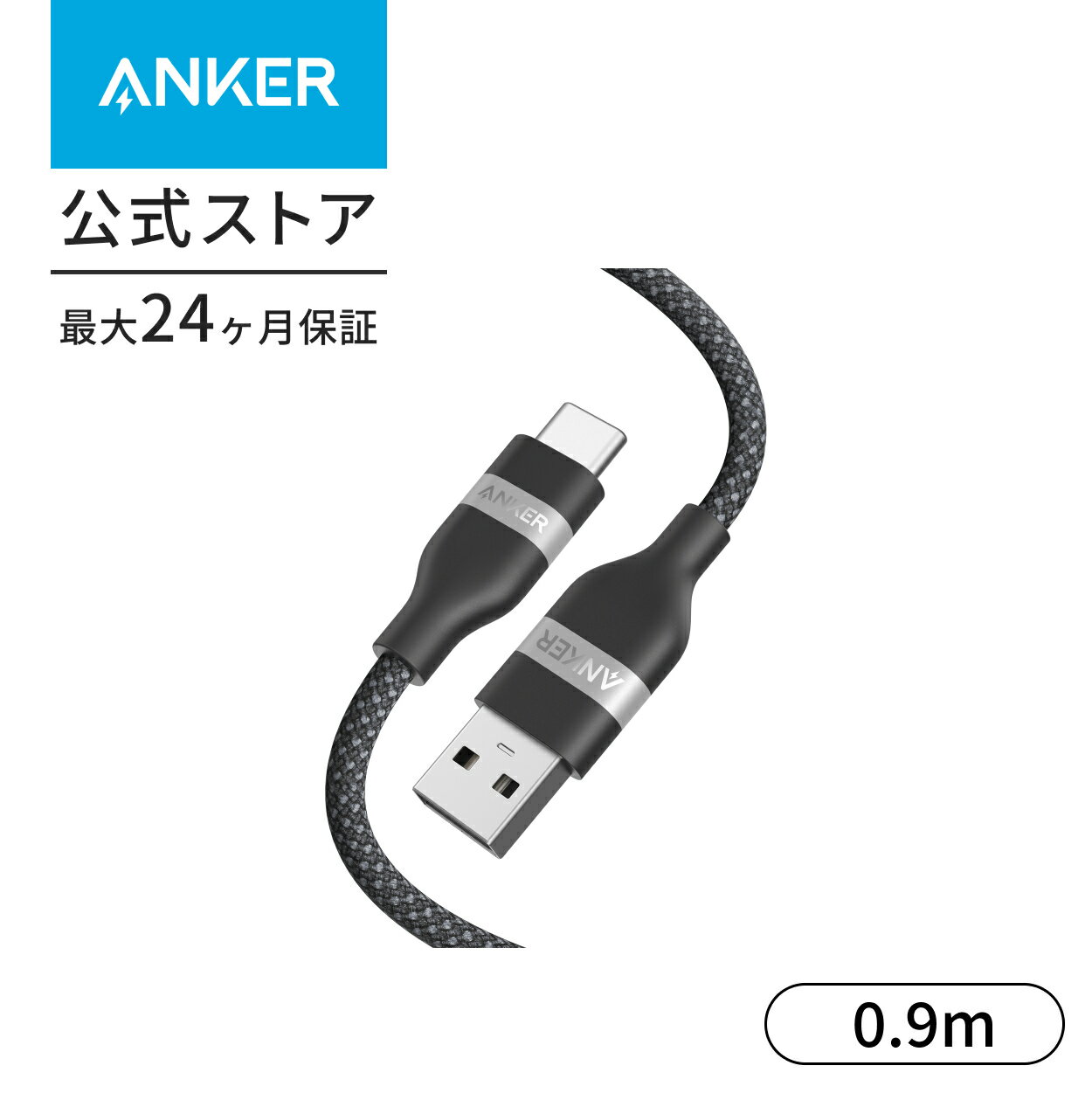 Anker USB-C & USB-A ケーブル (高耐久ナイロン) iPhone 16 / 15 / Galaxy/Pixel/Android/iPad 各種対応
