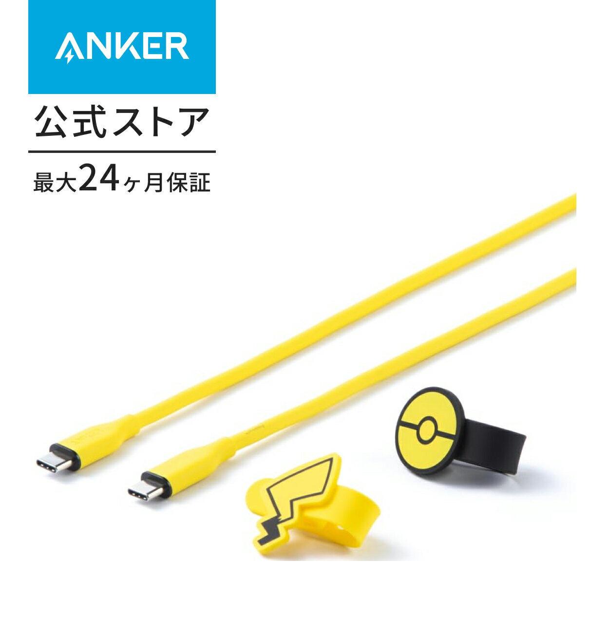 Anker タイプCケーブル ピカチュウモデル 絡まないケーブル 100W 結束バンド付き USB PD対応 シリコン素材採用 iPhone 16 / 15 / Galaxy iPad Pro MacBook Pro/Air 各種対応 (1.8m)