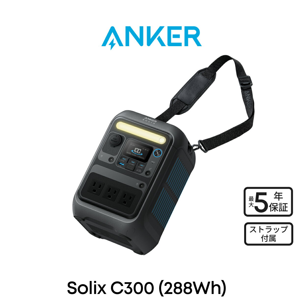 Anker Solix C300 Portable Power Station ポータブル電源 288Wh小型 軽量 1.1時間満充電 300W高出力 8ポート アプリ遠隔操作 リン酸鉄 蓄電池 ポータブルバッテリー 長寿命 軽量化 小型 ストラップ付き ソーラーパネル充電
