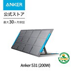 Anker 531 ソーラーパネル (200W) 防塵防水IP67 高効率 折り畳み式 Anker Solix C1000 / C800 / F1200 (757) / F1500 / F2000 (767) 対応 防災安全協会推奨