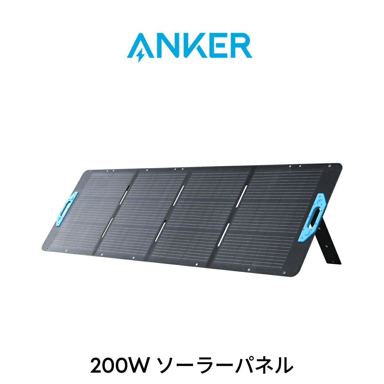 Anker Solix PS200 (200W) ソーラーパネル 太陽光パネル ソーラーチャージャー 防塵防水IP67対応 折り畳み式 Anker Solix C1000 / C800 / F1200 (757) / F1500 / F2000 (767) 対応