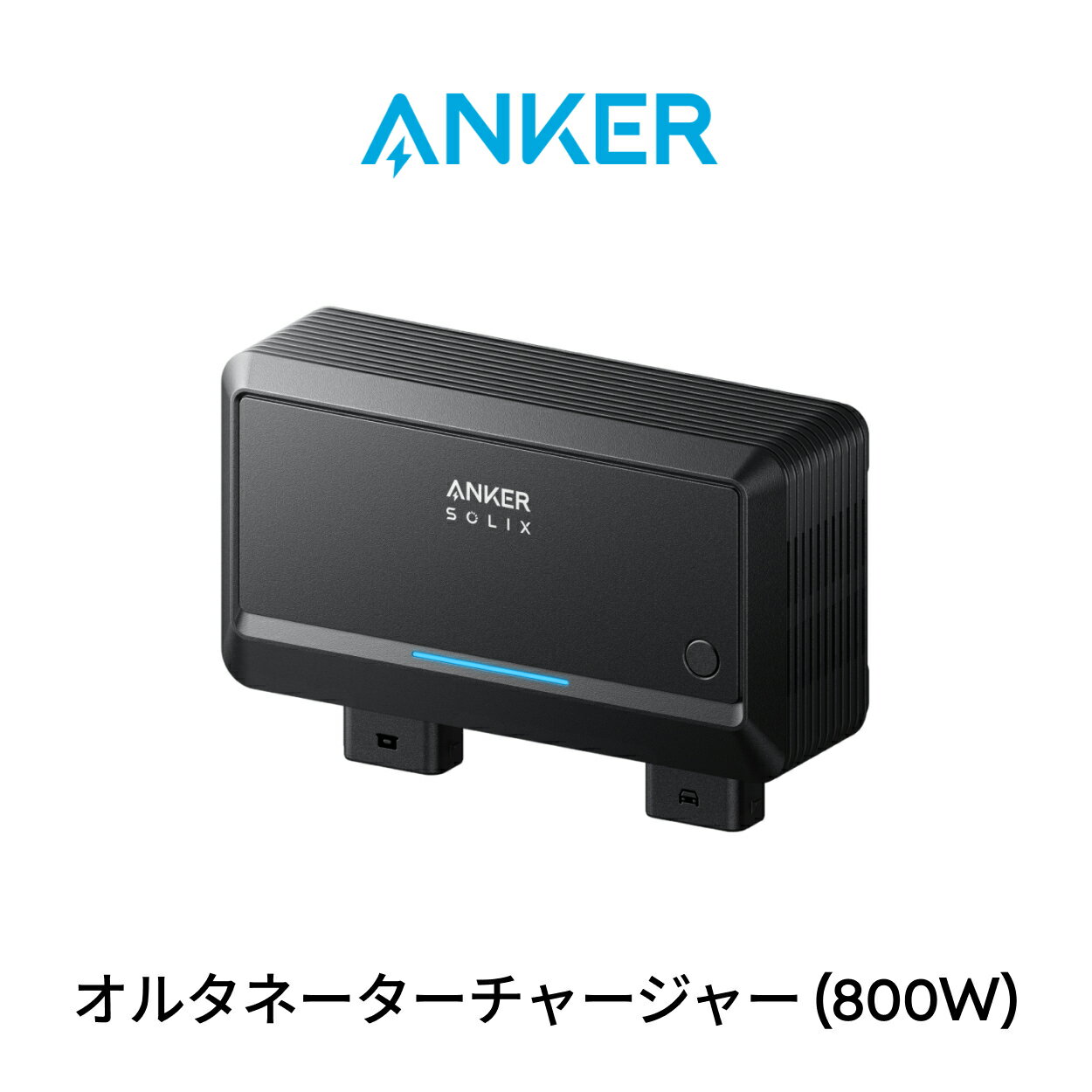 Anker Solix オルタネーターチャージャー 走行充電器 ポータブル電源チャージャー 800W高出力 超高速充電 取付簡単 幅広い車種に対応 車載バッテリーへの逆充電が可能 電池保護機能 アプリ操作簡単 雨でも利用可 アンカー