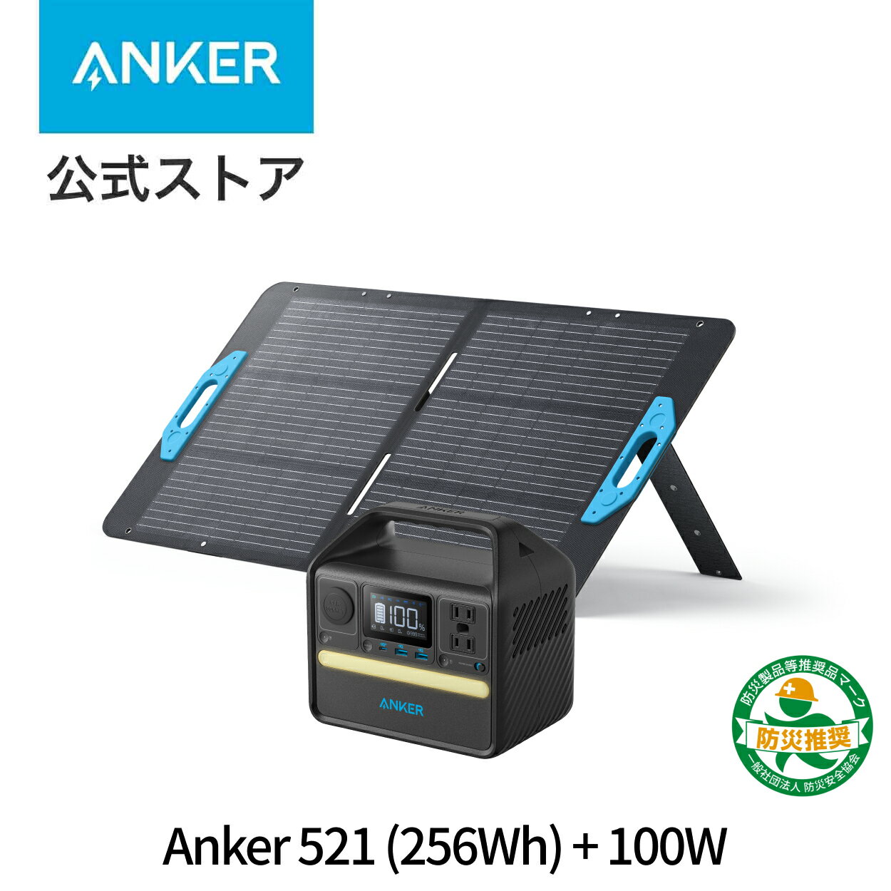 Anker ポータブル電源 ソーラーパネル セット 256Wh + 100Wセット 【リン酸鉄リチウムイオン電池 / 長寿命 / 充放電サイクル3,000回以上 / 高耐久 / AC300W / 純正弦波/PowerIQ 3.0 (Gen2)搭載 / ◇PSE技術基準適合】のサムネイル