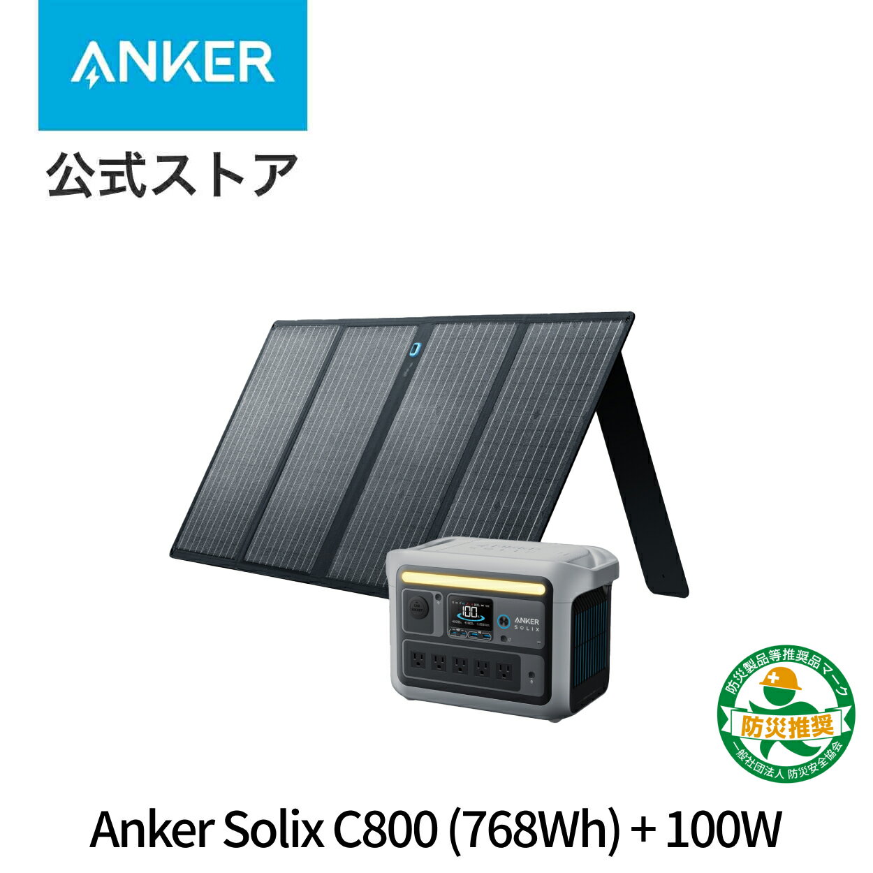 Anker Solix C800 ポータブル電源 & 625 ソーラーパネル