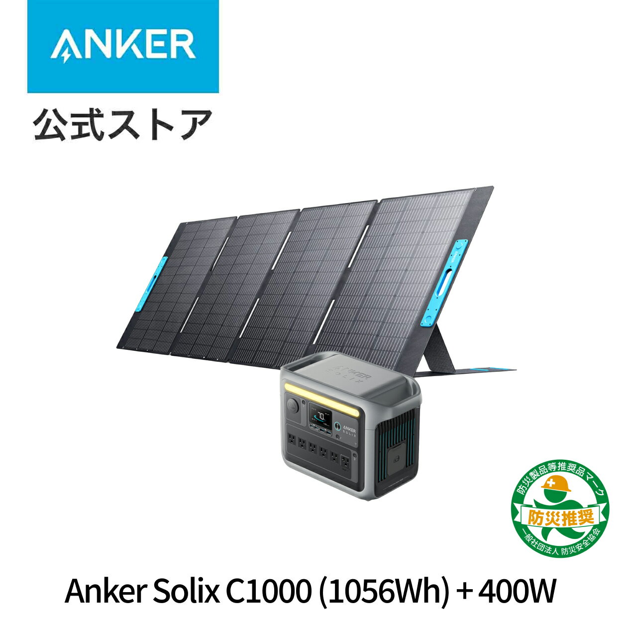 【5/1限定 最大10%OFFクーポン】Anker Solix C1000 ポータブル電源 & Solix PS400 ソーラーパネル (400W) セット 世界最速充電58分 定格1500W / SurgePad 2000W 長寿命10年 リン酸鉄 コンパクト設計 拡張バッテリー対応(別売り) パススルー機能 アプリ遠隔操作