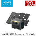 【8/15 限定 P20倍】Anker Solix C1000 ポータブル電源 1056Wh & Anker Solix PS100 Compact ソーラーパネル 100W セット 折りたたみ式 AC充電58分 長寿命 コンパクト パススルー