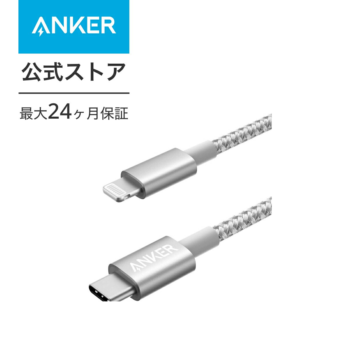 【一部あす楽対応】Anker 高耐久ナイロン USB-C & ライトニングケーブル MFi認証 USB PD対応 iPhone 14 / 13 / 12 / SE 第3世代 各種対応 1.0m 