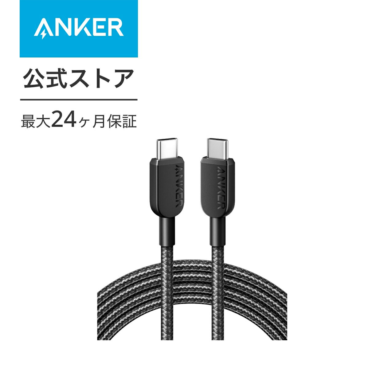 【あす楽対応】Anker 310 高耐久ナイロン USB-C & USB-Cケーブル 60W USB PD対応 MacBook Pro iPad Pro iPad Air 4 Galaxy S23 Pixel LG 他対応 1.8m ブラック 
