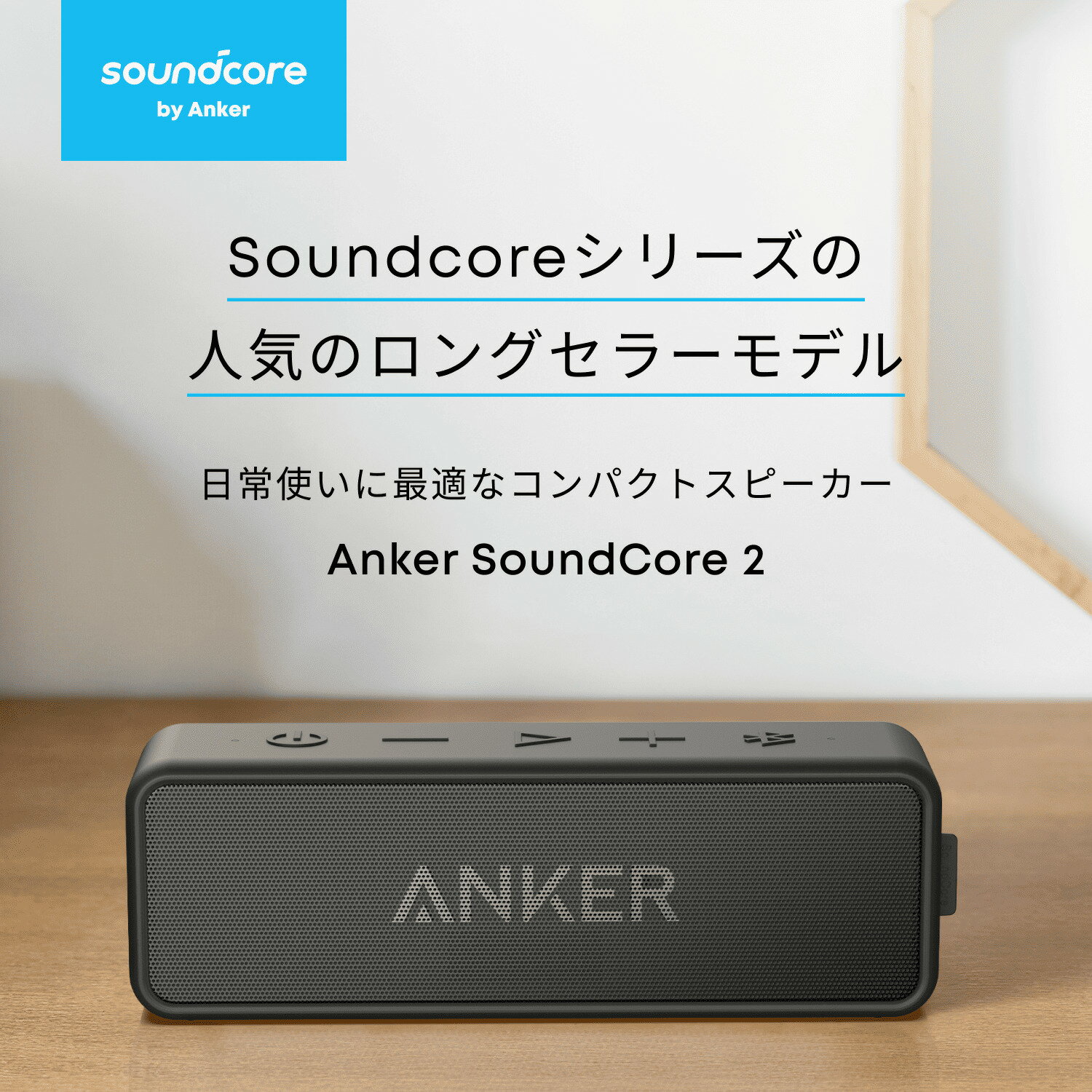 Anker SoundCore 2 (12W ...の紹介画像2