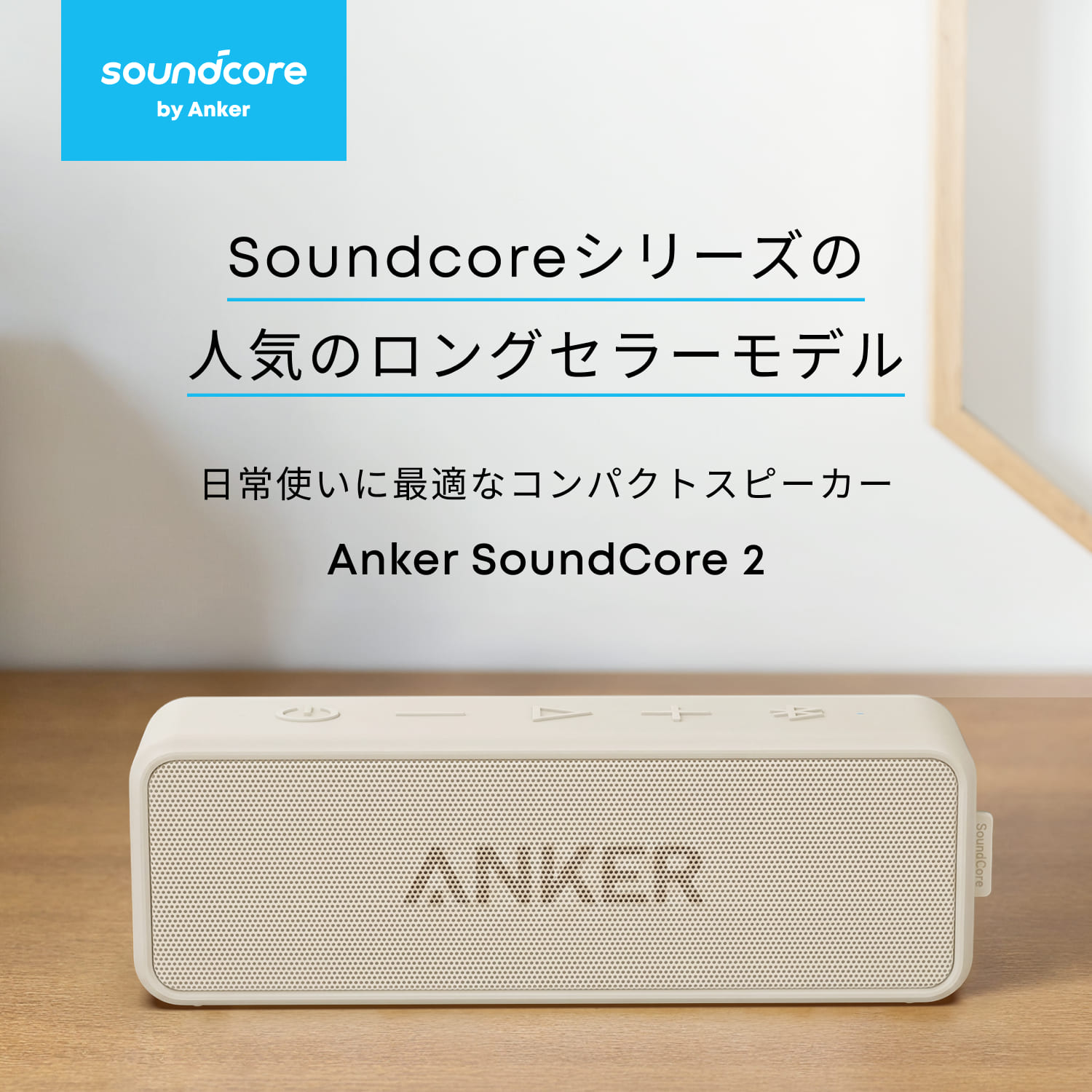 Anker SoundCore 2 (12W スピーカー 24時間連続再生)【完全ワイヤレスステレオ対応/強化された低音 / IPX7防水規格 / デュアルドライバー/マイク内蔵】 画像2