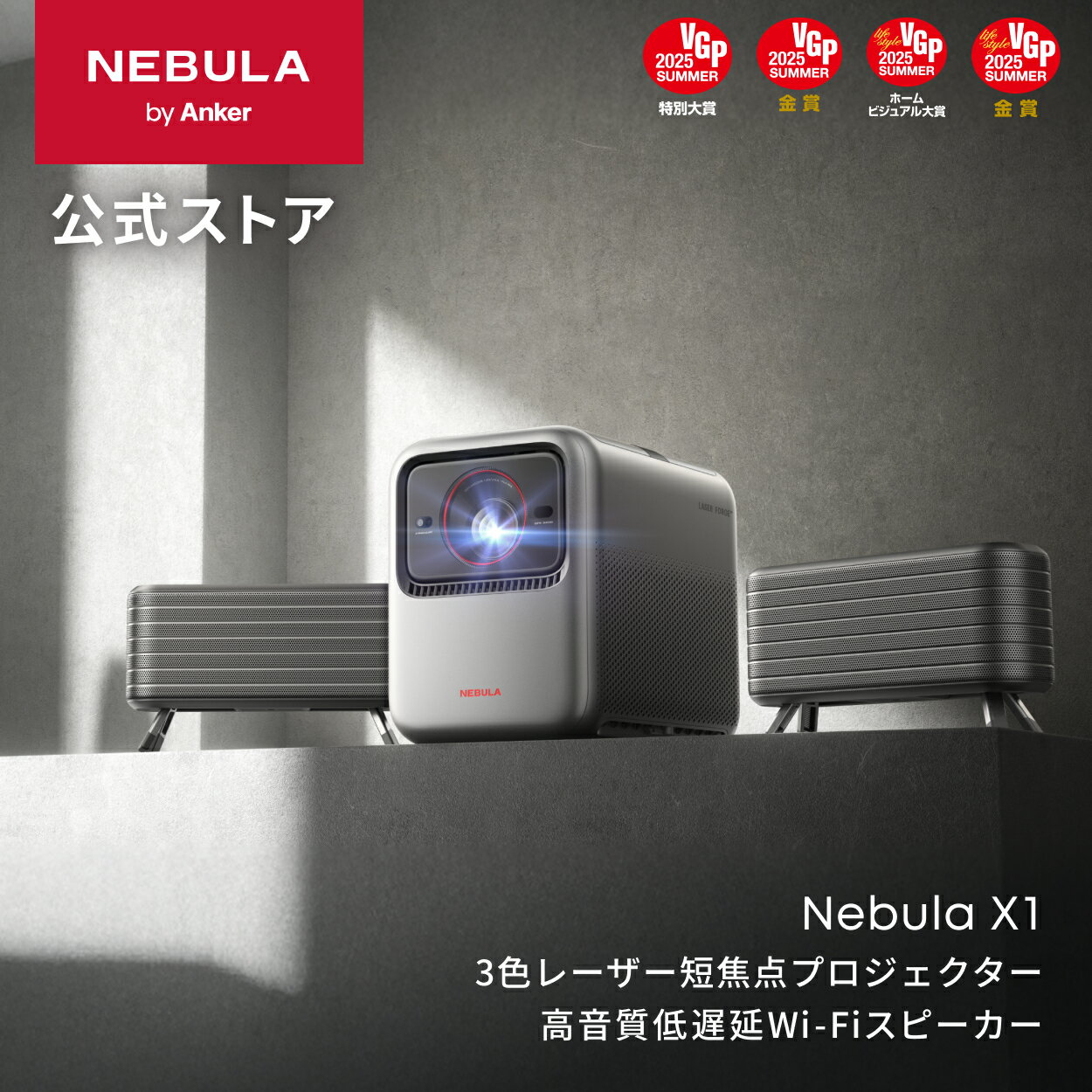 Anker Nebula X1 (プロジェクター 専用サテライトスピーカー セット) 4K 3色レーザー 短焦点 ホームシアター 家庭用 AI全自動スクリーン調整 3500ANSIルーメン 電動ジンバル 高画質 Netflix対応 高音質 低遅延 ネビュラ エックス1