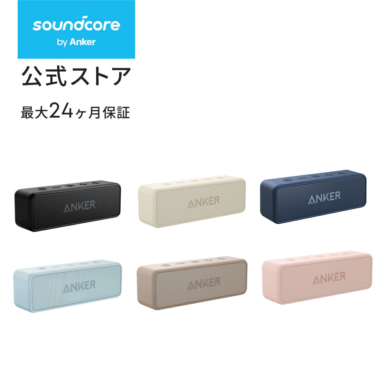 Anker SoundCore 2 (12W スピーカー 24時間連続再生)【完全ワイヤレスステレオ対応/強化された低音 / IPX7防水規格 / デュアルドライバー/マイク内蔵】