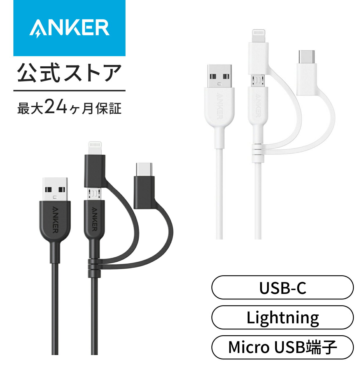 【3/18限定セール実施中】Anker PowerLine II 3-in-1 ケーブル（ライトニングUSB/USB-C/Micro USB端子対応ケーブル）【Apple MFi認証取得】iPhone XS/XS Max/XR 対応 (0.9m ブラック・ホワイト)