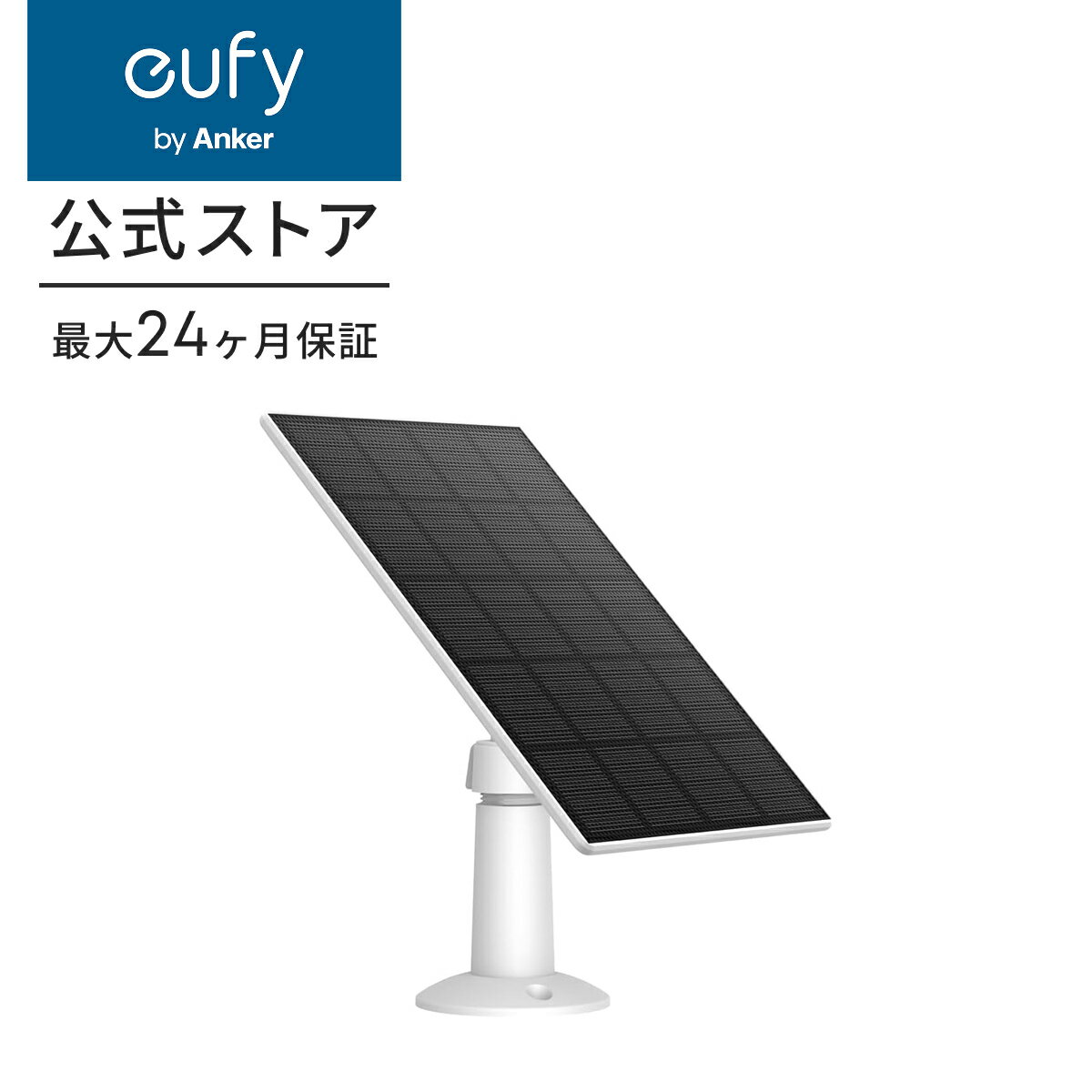 Eufy Solar Panel C10 (3W) 屋外カメラ給電ソーラーパネル / 最大3W / IP65防塵防水 / 簡単取り付け 【EufyCam C35 対応】
