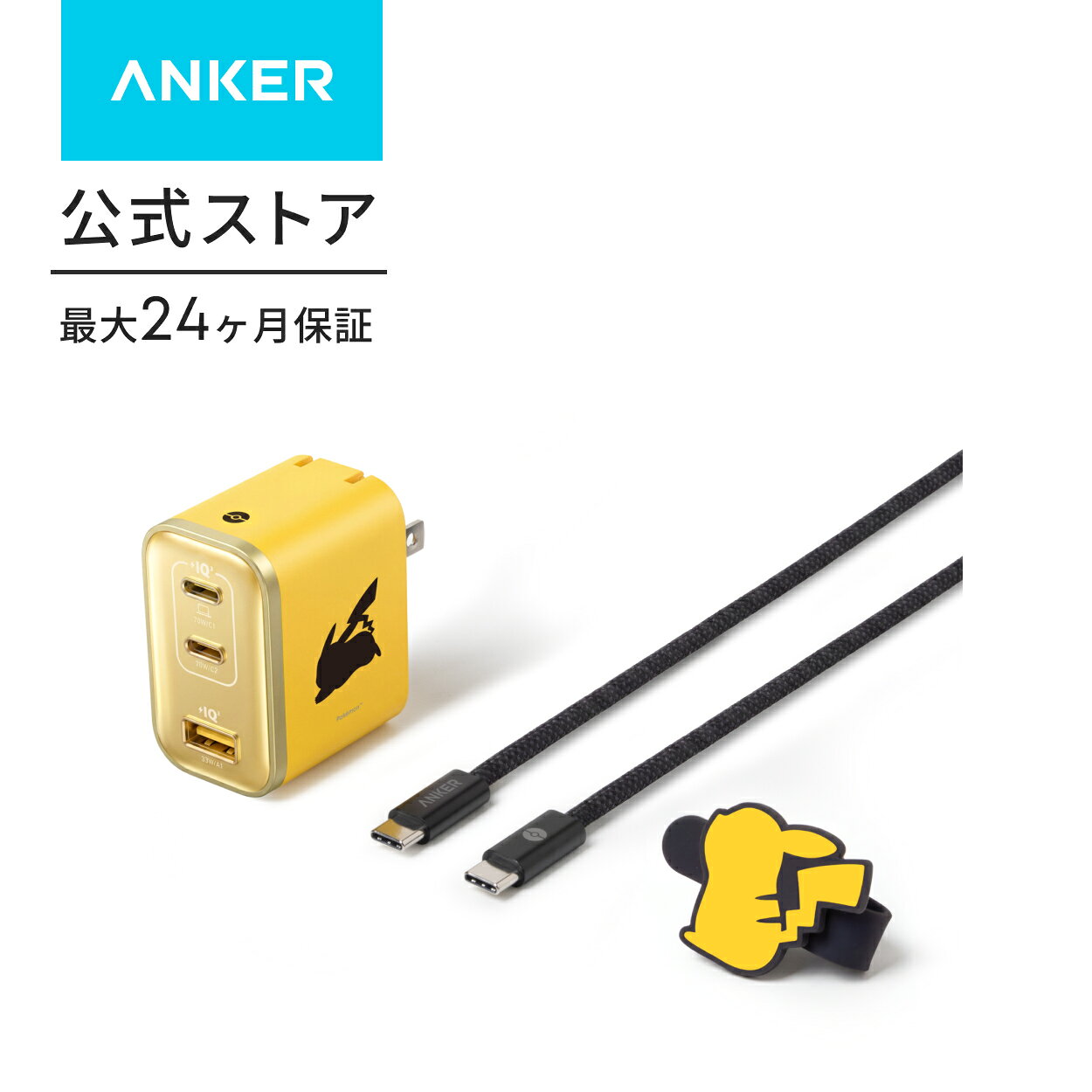 楽天市場】Anker USB急速充電器 65W ピカチュウモデルの通販