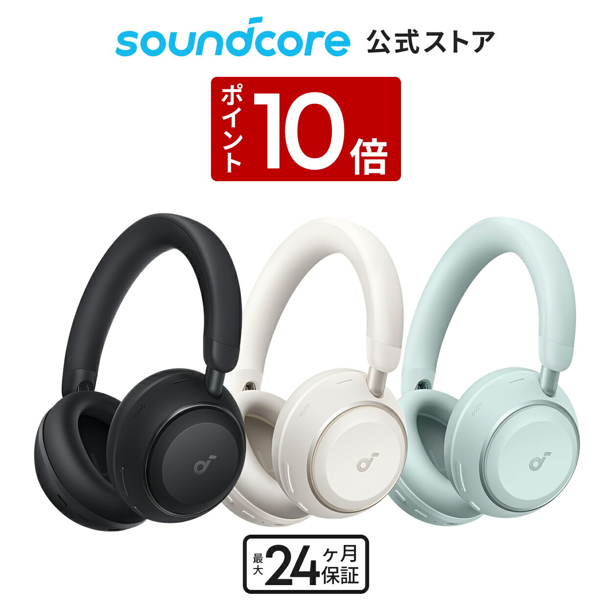 【ポイント10倍！ 5/6 23:59まで 】Anker Soundcore Space 2 (Bluetooth 6.1 ワイヤレス ヘッドホン)【最大70時間音楽再生 / ウルトラノイズキャンセリング 3.5 / LDAC/ハイレゾ対応 (ワイヤレス/有線) / マルチポイント対応/外音取り込み/マイク内蔵】（楽天・アンカー・ダイレクト楽天市場店）