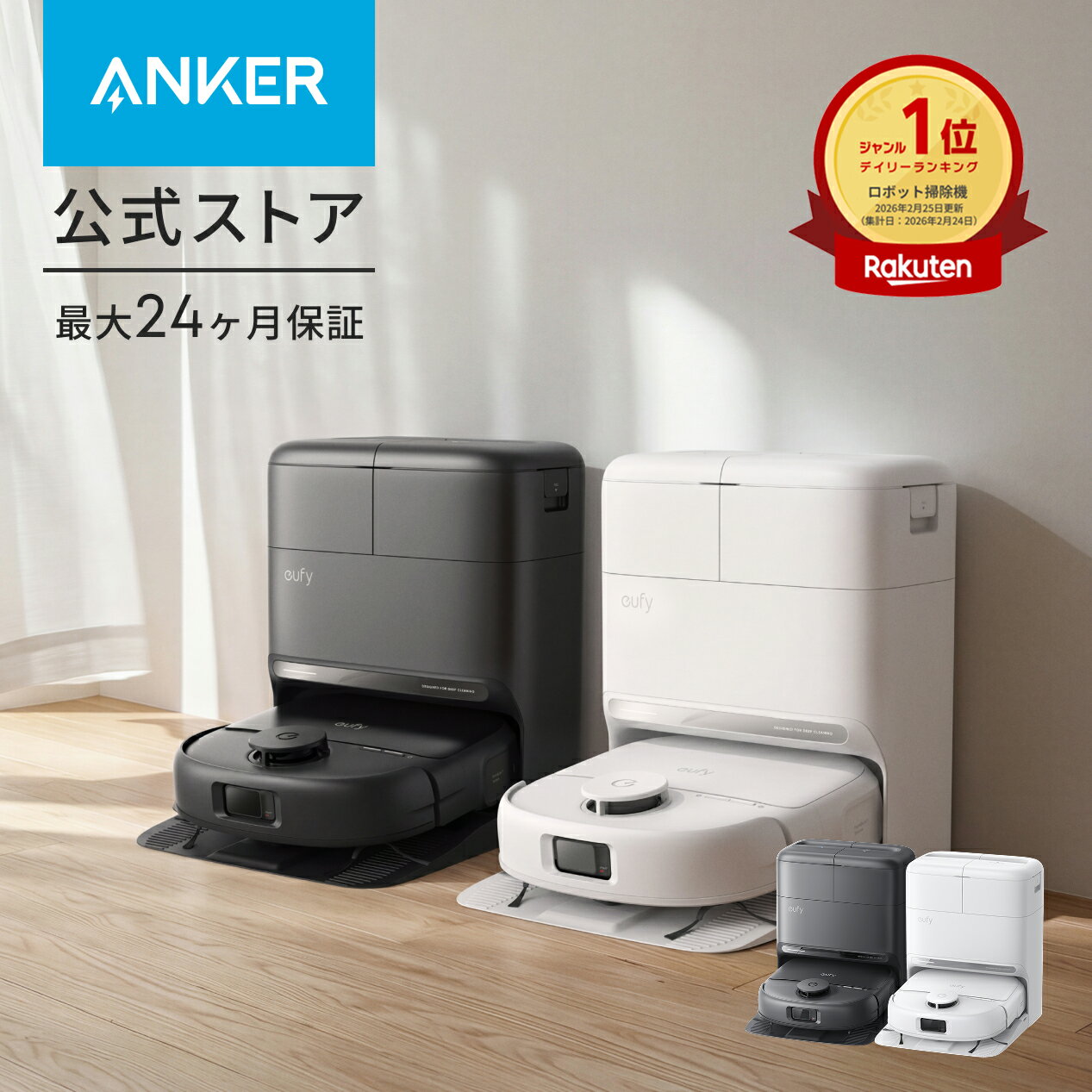 樂天商城 - 26年最新モデル！Anker Eufy (ユーフィ) Robot Vacuum Omni C28 (ロボット掃除機) ローラーモップ 全自動クリーニングステーション 自動ゴミ収集 モップ洗浄・乾燥 15000Pa 水拭き兼用 高性能 2026年 ペット対応 新生活