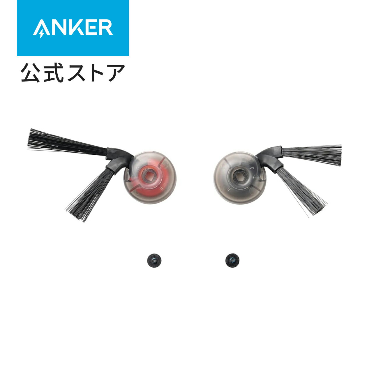 樂天商城 - Anker Eufy (ユーフィ) Robot Vacuum 交換用サイドブラシ (Omni S2対応)