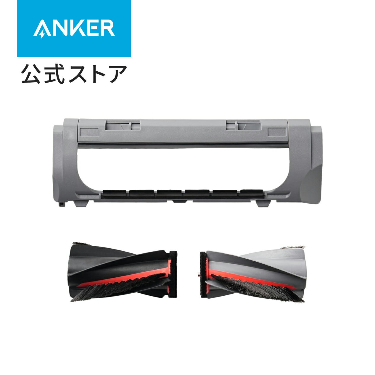 樂天商城 - Anker Eufy (ユーフィ) Robot Vacuum 交換用回転ブラシ/ブラシガードセット (Omni S2対応)