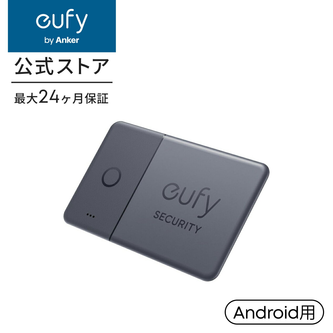 【期間限定セール実施中 12/26まで】Anker Eufy (ユーフィ) SmartTrack Card (Android用) (紛失防止トラッカー) 【 Androidの「デバイスを探す」に対応 (Android端末のみ) / なくしものが、無くなる/紛失防止タグ/探し物/スマホが見つかる/スマホ鳴らす】