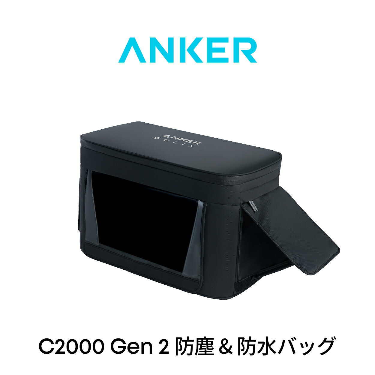 Anker Solix C2000 Gen 2 / C2000 Gen 2 Plus 専用防塵 & 防水バッグ