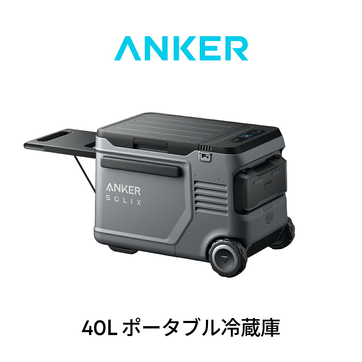 Anker Solix Everfrost 2 40L Electric Cooler ポータブル冷蔵庫 世界最長冷却持続時間 コンパクト 長寿命 40L大容量 取り外し可能バッテリー ハンドル付き キャスター付き 簡易作業台あり 急速冷凍 省エネ 静音 軽量