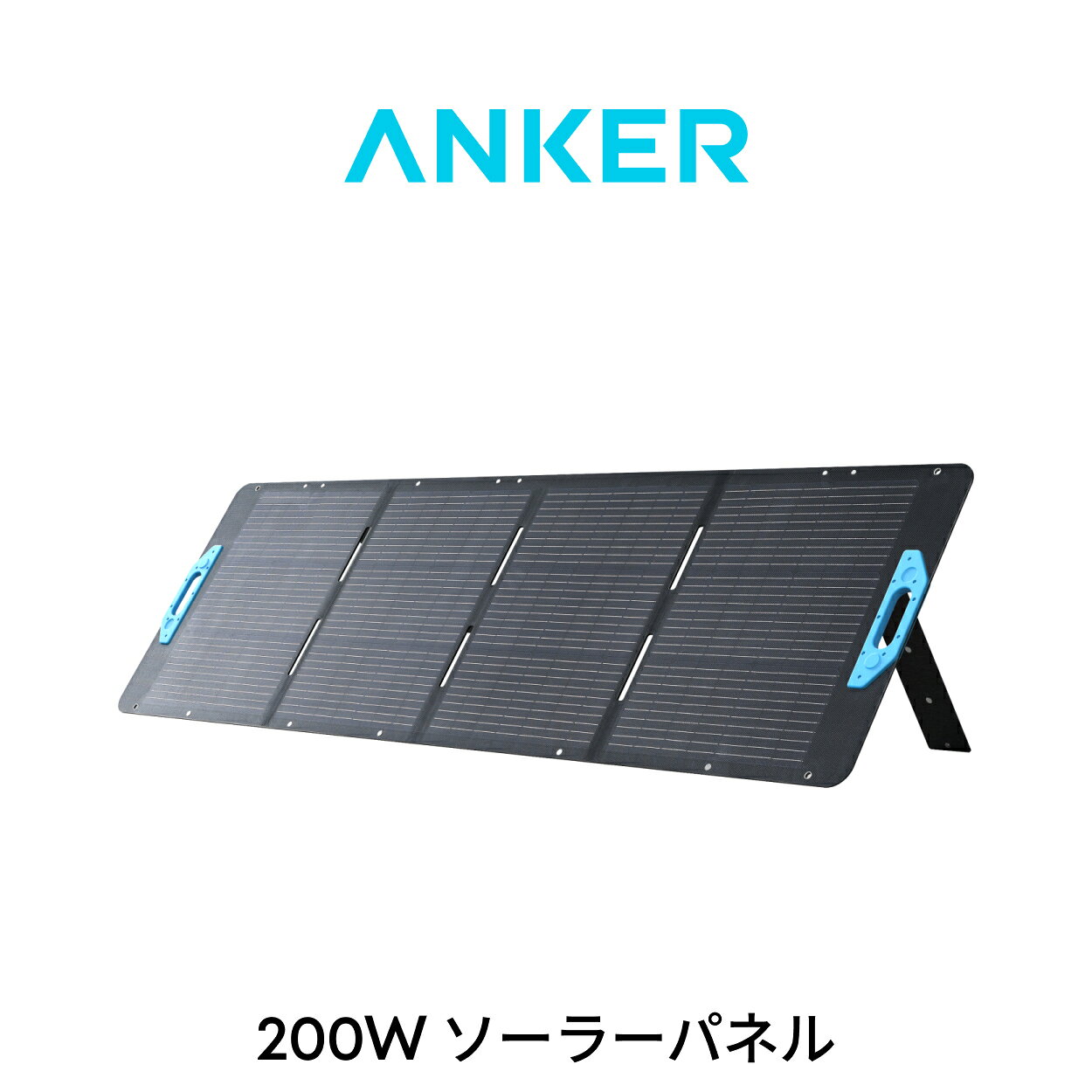 Anker Solix PS200 Portable Solar Panel Ankerのポータブル電源に最適 アウトドアシーンや災害時など、電源を確保しづらい場面でもAnkerのポータブル電源に電力を蓄えることができます。Anker Solix C1000 / C800 Plus / C800 / F3800 / F1500 / 767 / 757など幅広いモデルに対応しています。 最大200Wの発電性能 最大200Wの発電性能 : 高効率な単結晶パネルを採用し、最大200Wの発電性能を備えます。 防塵/防水モデル IP67の高い防塵 / 防水性能を実現。砂や粉塵の侵入を防ぎ、外出先の急な雨でも安心です。 軽量デザイン 従来モデルAnker 531 Solar Panelと同出力ながら約15%の軽量化を実現。より持ち運びしやすくなりました。 最適な角度を手間いらずで ボタンのつけ外しだけで寒暖に角度調整が可能。4段階の角度調整に対応し、太陽の位置に合わせてより効率的な発電が可能です。 Ankerグループのすべての対象製品（モバイルバッテリー・急速充電器・イヤホン等）は、PSEマークの取得に必要な技術基準に適合しております。 届出事業者名：アンカー・ジャパン株式会社 PSマークの種類：PSE 製品名 Anker Solix PS200 Portable Solar Panel サイズ 格納時：約60.8 × 55.7 × 5.0cm / 展開時：約208.4 × 60.8 × 2.8cm 重さ 約8.08kg 定格電力 200W 定格電圧 48V 定格電流 4.16A 注意 ・配送業者の都合により、ご指定いただいた日時でのお届けが難しい場合がございます。その際、自動的に最短のお届け方法（お急ぎ便または通常便）に変更させていただくことがございます。 ・天候や使用環境により実際に発電できる電力量は大きく変化します。 ・ソーラーパネル本体から直接モバイル機器を充電するためのUSB出力ポートは付いておりません。まずAnkerのポータブル電源に充電いただき、その後他の電化製品やモバイル機器への給電または充電が可能になります。 ・200W はソーラーパネルの出力であり、出力ポートの実際の出力とは異なります。太陽光エネルギーが電力に変換される際に変換ロスが発生するため、出力ポートの実際の出力はソーラーパネルの出力より少なくなります。 ・本製品の定格電圧が接続するポータブル電源のソーラー入力電圧の範囲に収まるようご注意ください。ポータブル電源の入力電圧の上限を超えたソーラーパネルを接続すると故障のおそれがあります。(複数のソーラーパネルを直列接続する際は電圧が足し合わされるため、電圧の合計値がポータブル電源のソーラー入力電圧の上限以下になるようにお使いください。) ・Anker 757 Portable Power Stationへの接続は型番A1770513のみ対応しており、型番A1770511 / A1770512には対応していません。 ・製品の仕様およびパッケージは予告なく変更されることがありますので、予めご了承ください。 パッケージ内容 Anker Solix PS200 Portable Solar Panel、MC4 & XT-60ケーブル (0.5m) 、MC4 & MC4延長ケーブル (3m) x2、安全マニュアル Anker Ankerは、”充電”のグローバル・リーディングブランド。 最新のテクノロジーを採用しながら、納得の価格と安心のサービスで、高品質のスマートデバイス周辺機器を世界100ヶ国以上で展開し充電関連製品でトップの販売実績を誇る「世界No.1モバイル充電ブランド」※です。 Ankerの大容量ポータブル電源シリーズの特徴は「長寿命」。充放電サイクル3000回以上を誇るリン酸鉄リチウムイオン電池に加え、Anker独自の【InfiniPower設計】を採用。内部電子部品の発熱抑制、堅牢な製品フレームの採用、そして発熱を監視 / 管理するバッテリー管理システムの導入等により、ポータブル電源製品全体の長寿命化を実現しました。 長寿命の大容量ポータブル電源は、アウトドアやキャンプ、車中泊、防災、停電対策などの利用におすすめです。 主な取扱製品：ポータブル電源、ソーラーパネル、ポータブル電源用拡張バッテリー、無停電電源装置、ポータブル冷蔵庫 ※(2021年小売販売額における) 出典：ユーロモニターインターナショナル 2021年の小売販売額ベース、2022年10月に実施された調査に基づく。 モバイル充電ブランドは、小売売上の75%以上を携帯電話充電器製品が占めるブランドと定義する。携帯電話充電器製品には充電器、ワイヤレス充電器、モバイルバッテリー、充電ケーブルが含まれ、これらの製品は、他の家電機器にも使用可能なものとする。